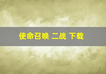 使命召唤 二战 下载